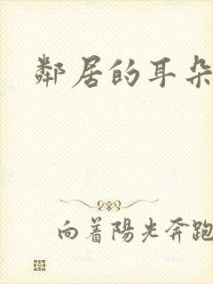 邻居的耳朵