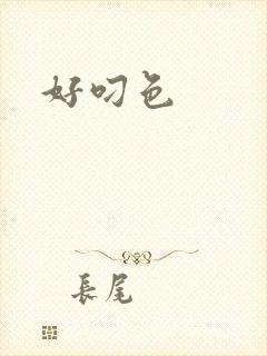 好叼色