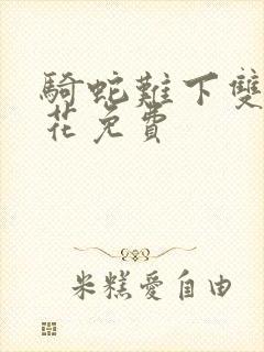 骑蛇难下双金银花免费