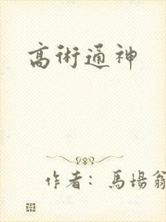 高术通神