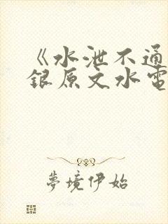 《水泄不通》金银原文水电工