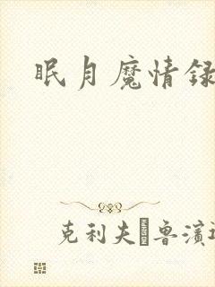 眠月魔情录封面