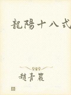 龙阳十八式