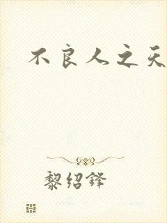 不良人之天罡传