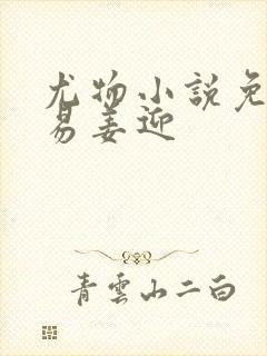 尤物小说免费周易姜迎