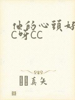 他的心头好 CC呀CC封面