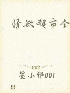 情欲超市全文