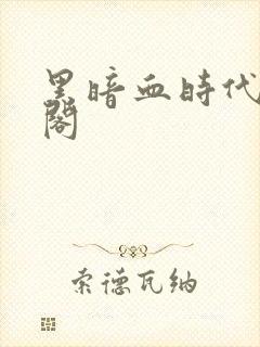 黑暗血时代笔趣阁封面