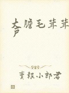 大胆毛茸茸的湿户