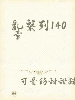 乱系列140 章