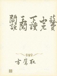 阎王下山苏文小说阅读免费