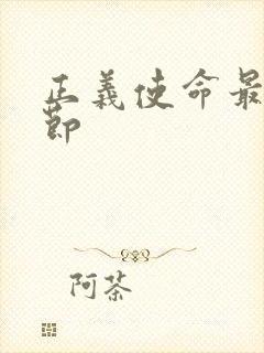 正义使命最新章节