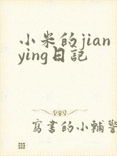 小米的jianying日记