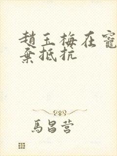 赵玉梅在灶间放弃抵抗