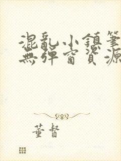 混乱小镇笔趣阁无弹窗资源