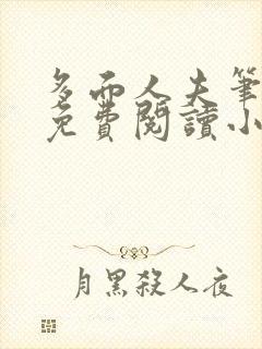 多面人夫笔趣阁免费阅读小说美人仙尊