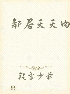 邻居天天肉我封面