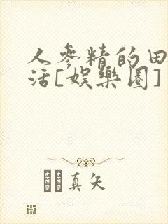 人参精的田园生活[娱乐圈]封面