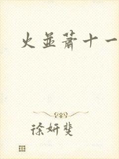 火并萧十一郎封面