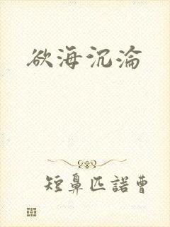 欲海沉沦