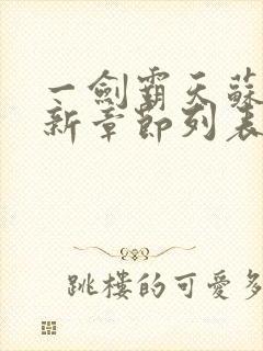 一剑霸天苏信最新章节列表