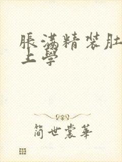 胀满精装肚子去上学