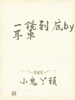 一镜到底by约耳车