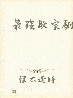 最强败家驸马爷
