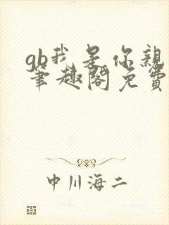 gb我是你亲哥笔趣阁免费阅读