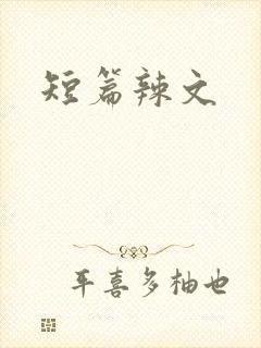 短篇辣文