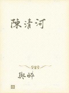 陈清河