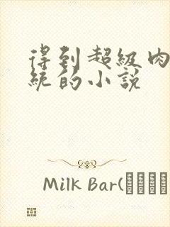 得到超级肉禽系统的小说封面