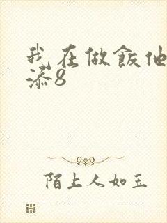 我在做饭他在下添8封面