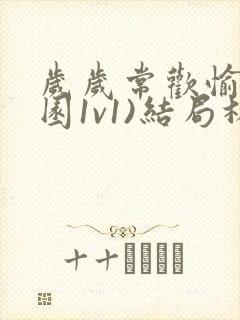 岁岁常欢愉(校园1v1)结局林岁