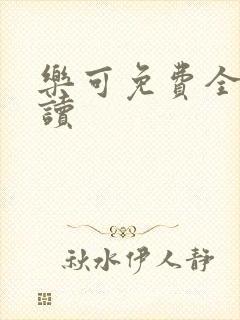 乐可免费全文阅读封面