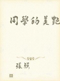 同学的美艳妈妈