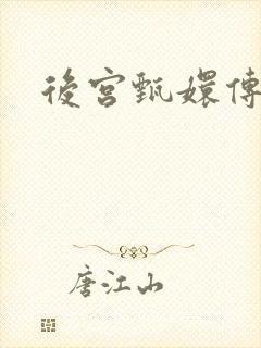 后宫甄嬛传