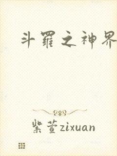斗罗之神界青楼