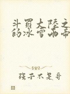 斗罗大陆之涅荡的冰雪两帝