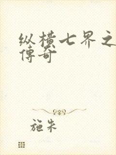 纵横七界之魔帝传奇封面