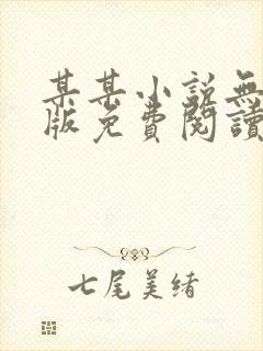 某某小说无删减版免费阅读