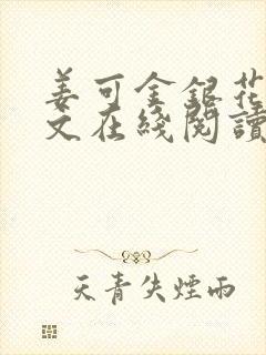 姜可金银花露原文在线阅读免费