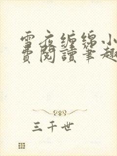 雪夜缠绵小说免费阅读笔趣阁