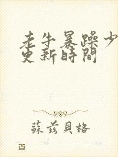 老牛暴躁少女的更新时间封面