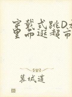 穿戴式跳D放在里面逛超市作文