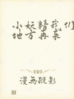 小妖精我们换个地方再来