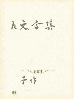 h文合集