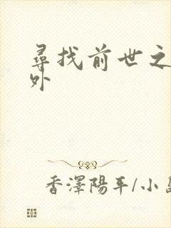 寻找前世之旅番外