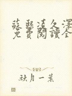 苏熙凌久泽小说免费阅读全文笔趣阁封面