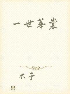 一世华裳